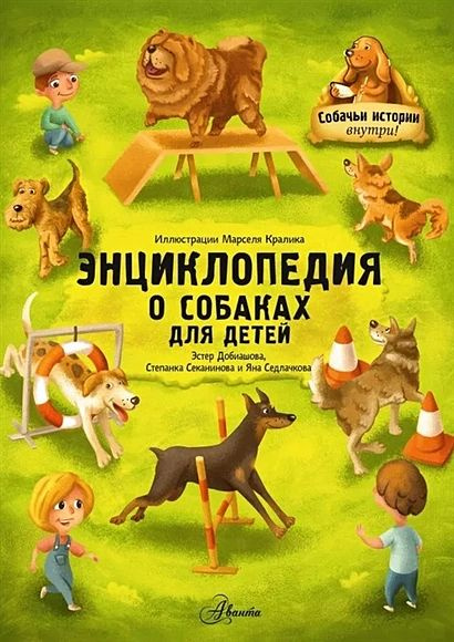 Добиашова Эстер, Секанинова Степанка, Седлачкова Яна: Энциклопедия о собаках для детей. Собачьи истории #1