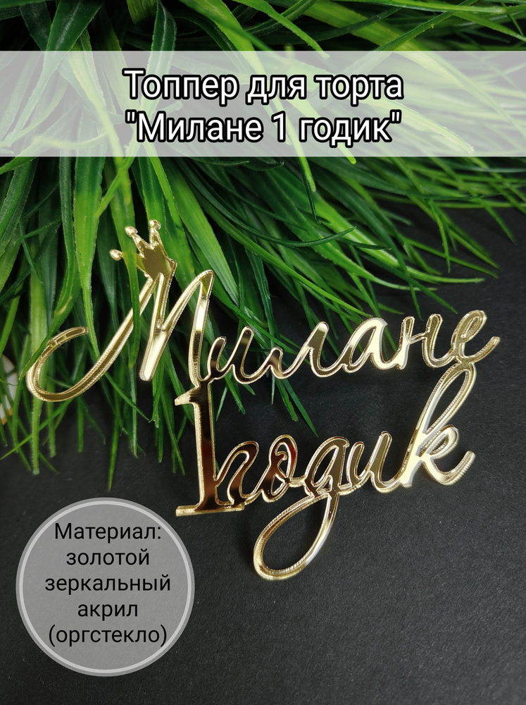 Топпер для торта цифра 1 "Милане 1 годик", 1 шт, 1 уп. #1