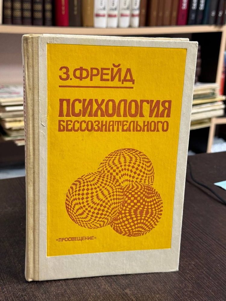 З. Фрейд. Психология бессознательного: сборник произведений | Фрейд Зигмунд  #1