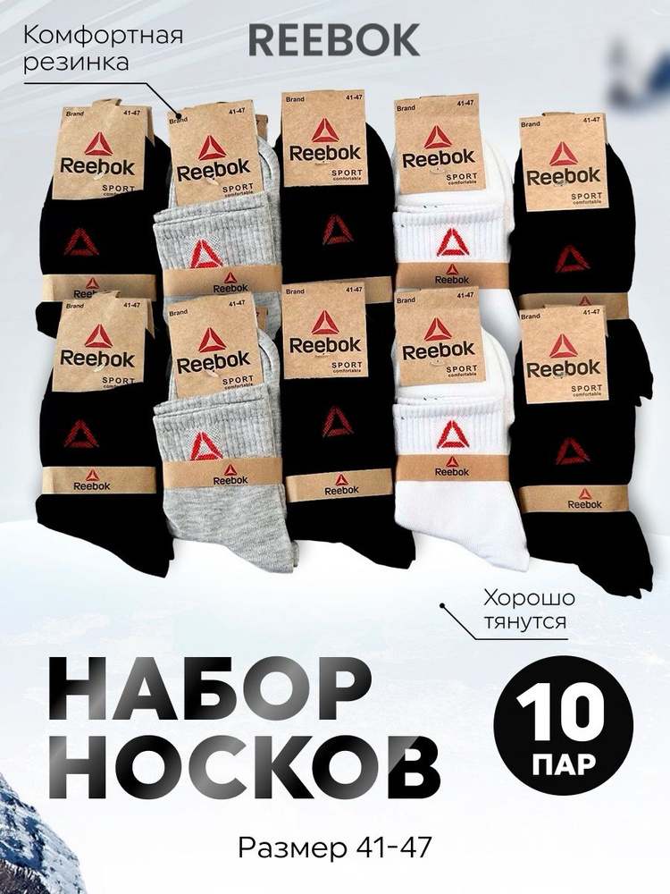 Носки Reebok, 10 пар #1