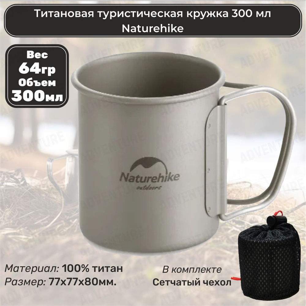 Титановая туристическая кружка Naturehike 300 мл #1