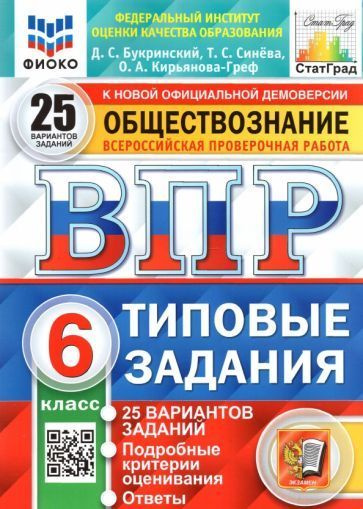 Пособие по подготовке к ВПР Экзамен Обществознание. 6 класс, 25 вариантов, ФИОКО, 2023 год, Синева, Букринский, #1