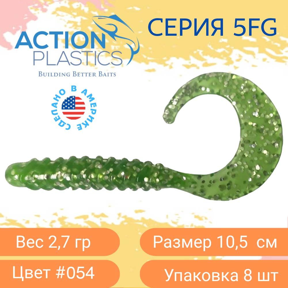 Силиконовые приманки Action Plastics твистеры 5FG-054 для рыбалки / Приманки на щуку, судака и окуня #1