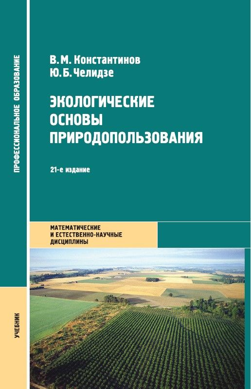 Экологические основы природопользования (21-е изд.) | Константинов Владимир Михайлович, Челидзе Юрий #1