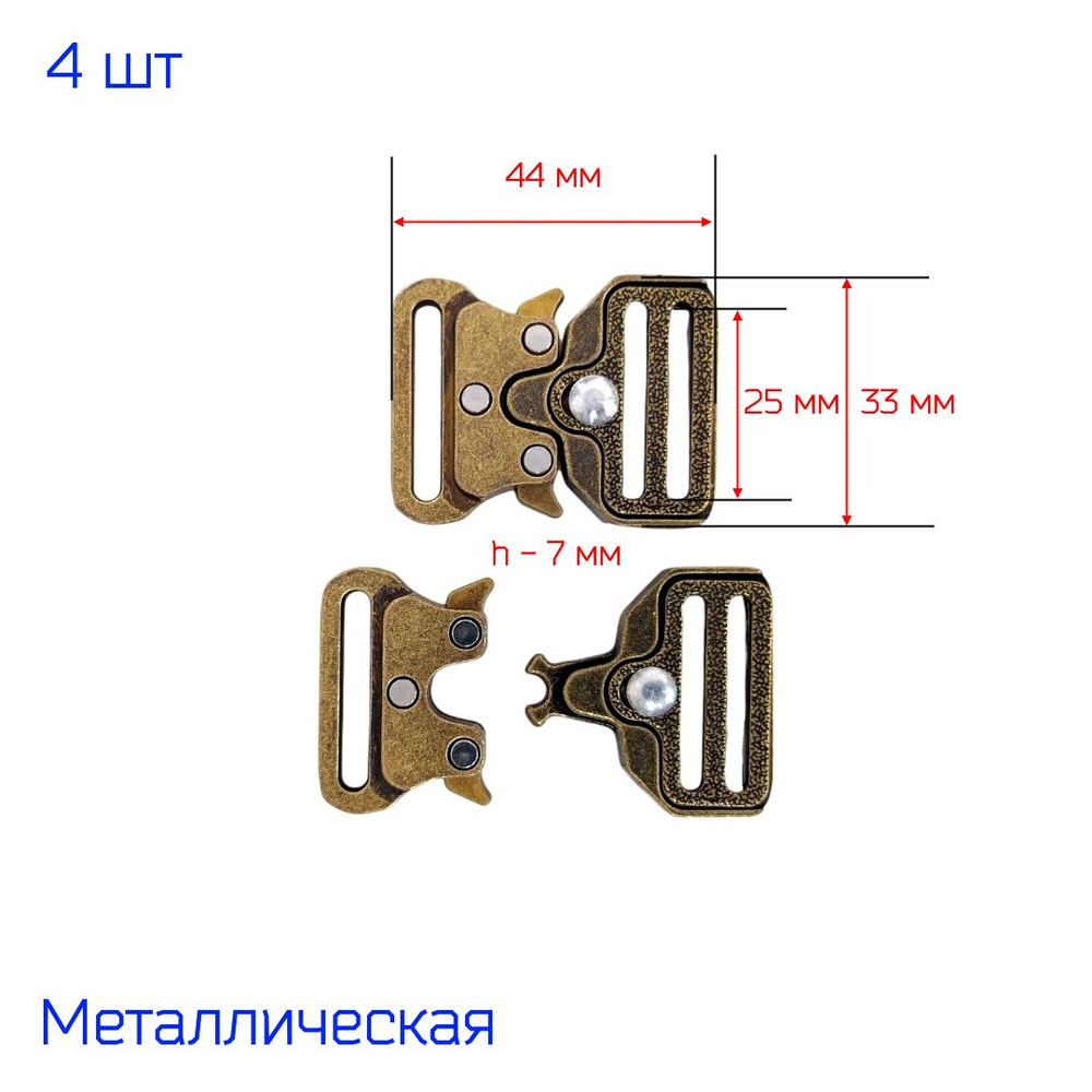 Застежка пряжка фастекс "Кобра" металлическая 25 мм, 4 штуки, АНТИК (бронзовая)  #1