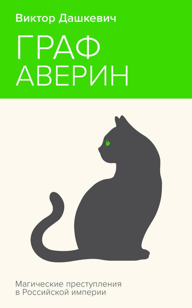 Граф Аверин. Колдун Российской империи / Дашкевич В. | Дашкевич В.  #1