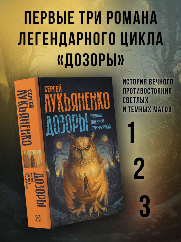 Дозоры: Ночной Дозор. Дневной Дозор. Сумеречный Дозор | Лукьяненко Сергей Васильевич  #1