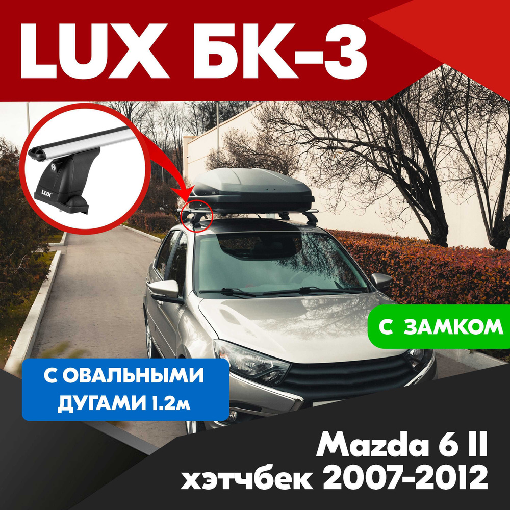 Багажник на Mazda 6 II хэтчбек 2007-2012 овальные серебристые дуги - 120 см, на крышу автомобиля. LUX #1