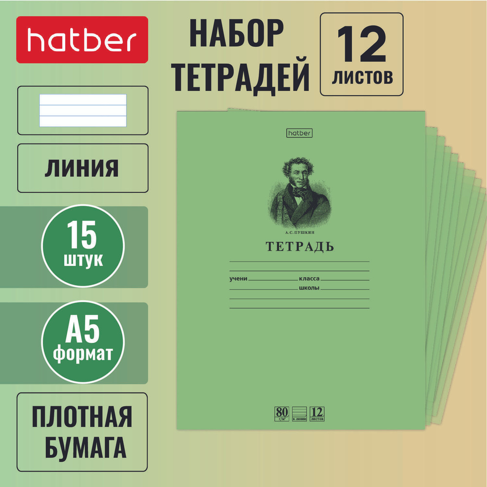 Набор тетрадей Hatber "Пушкин А.С." 12 листов в линейку А5, 15 штук  #1