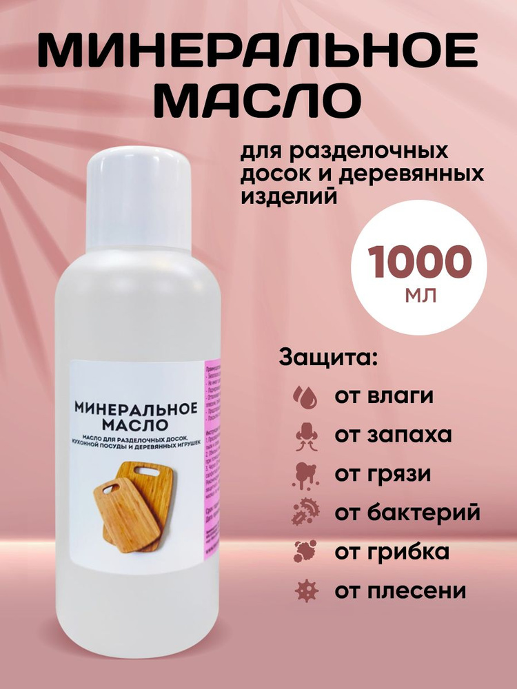 Nasklade Shop Масло для разделочных досок, 1000 мл #1