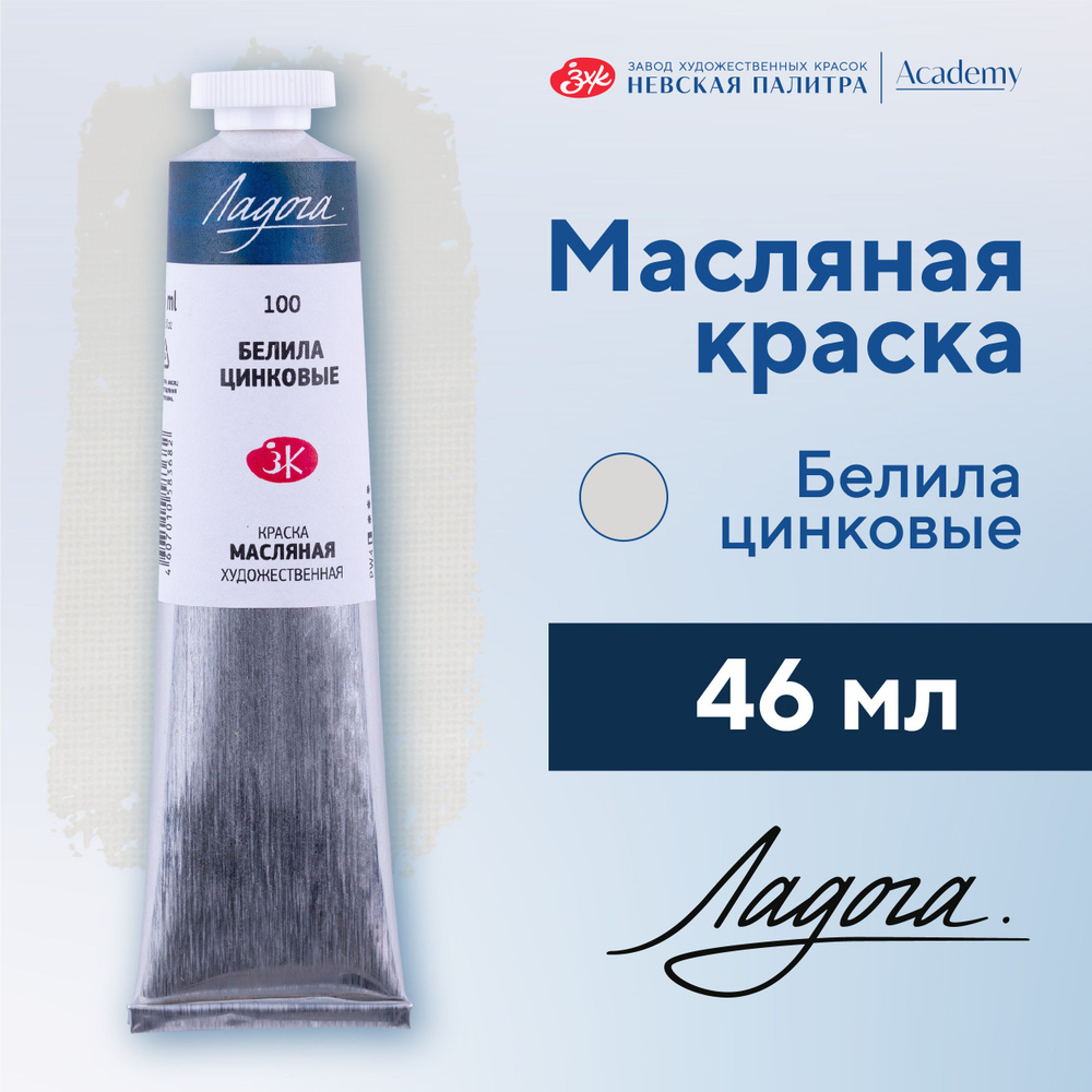 Краска масляная художественная Невская палитра Ладога, 46 мл, белила цинковые 1204100  #1