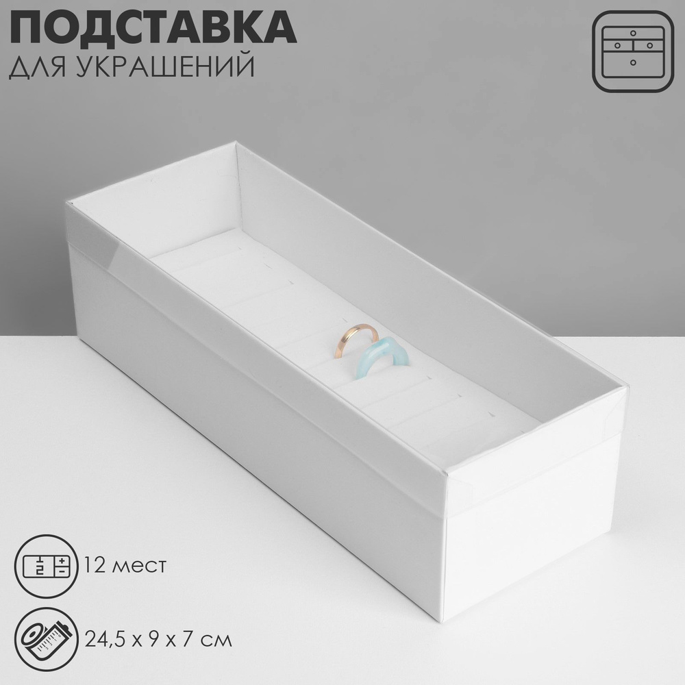 Подставка для украшений "Шкатулка" 13 мест, 24,5*9*7см, цвет белый  #1