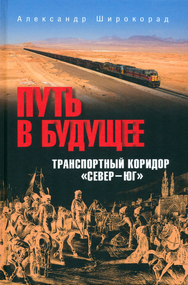 Путь в будущее. Транспортный коридор "Север Юг". Россия Иран Индия Китай  #1