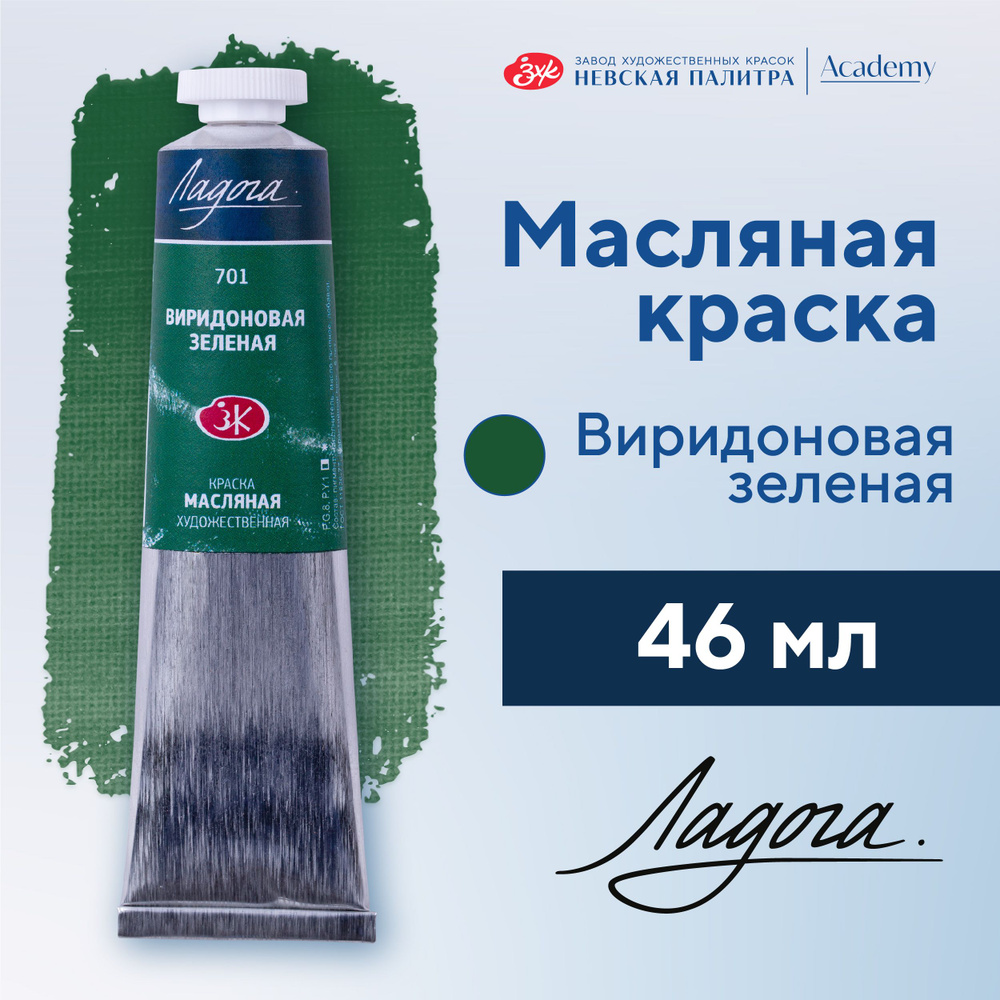 Краска масляная художественная Невская палитра Ладога, 46 мл, виридоновая зеленая 1204701  #1