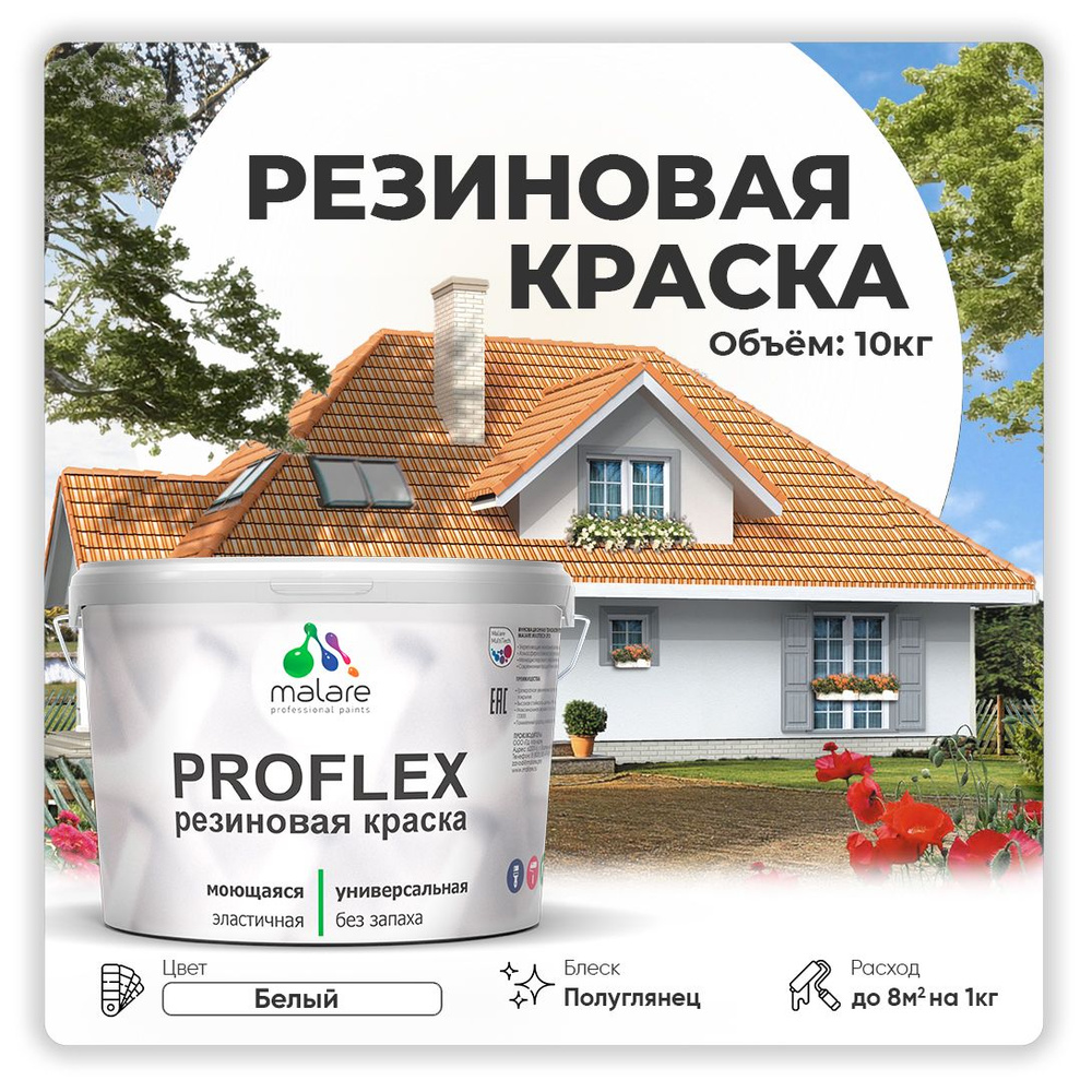 Краска резиновая Malare ProfleX (серия "Яркие тона") жидкая резина для наружных и внутренних работ, быстросохнущая #1