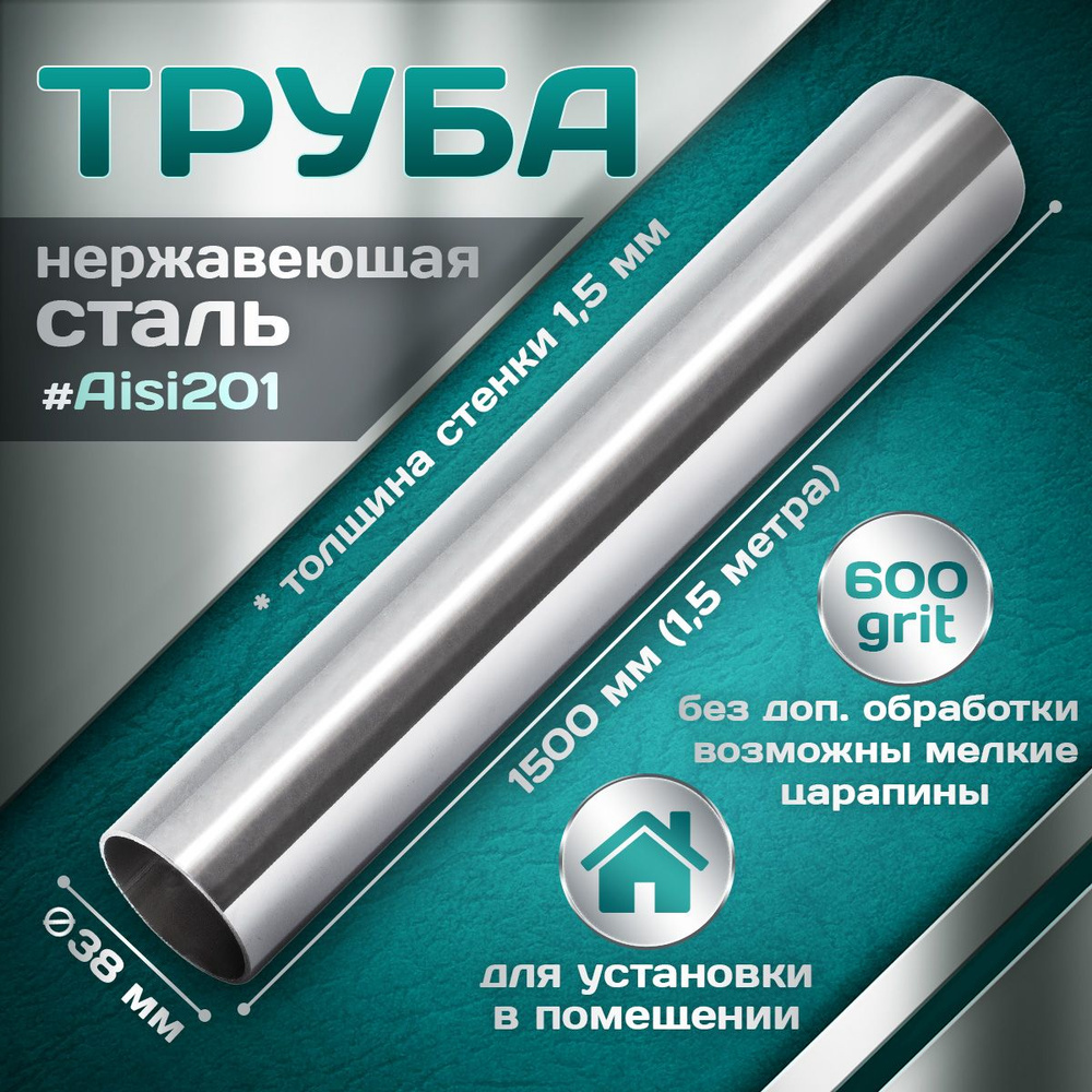 Труба из нержавеющей стали 38 мм, толщина стенки 1,5 мм, aisi 201, 600 grit, 1500мм (1,5 метра)  #1