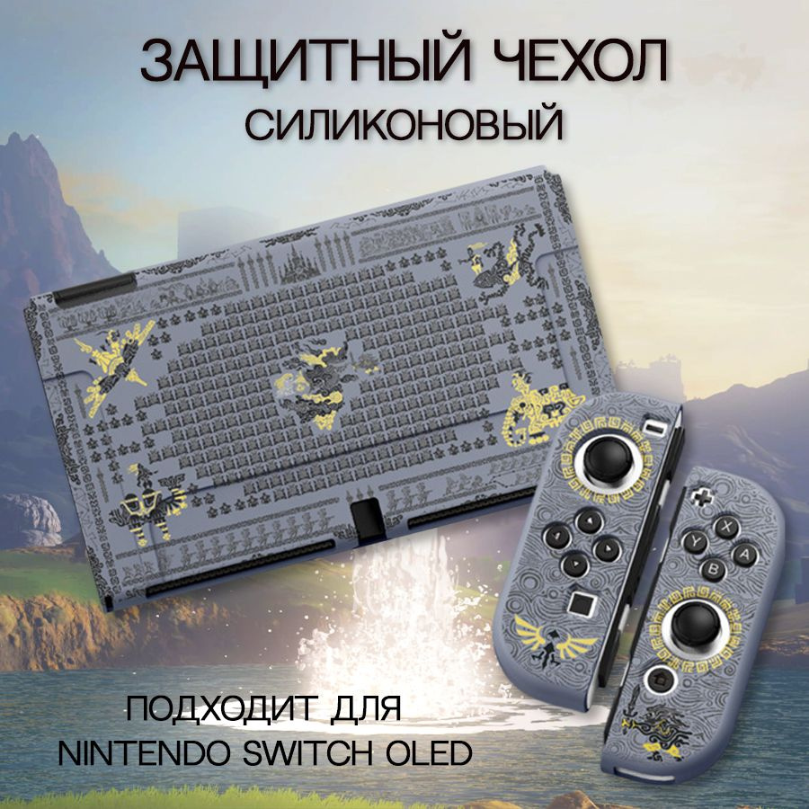 Силиконовый чехол для Nintendo Switch Oled / Для игровой консоли #1