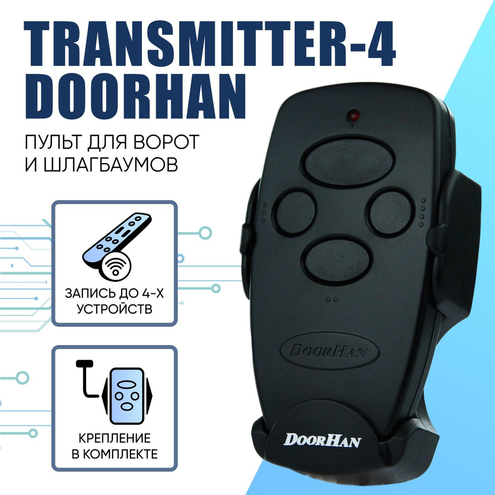 Пульт для ворот Дорхан. DoorHan Transmitter 4. Четырехканальный универсальный пульт DoorHan для ворот #1