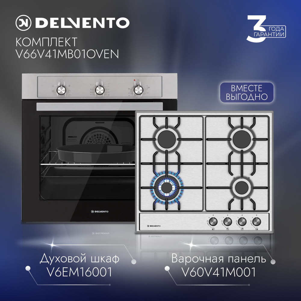 Комплект встраиваемой бытовой техники DELVENTO V66V41MB01OVEN ( газовая варочная панель 60см + электрический #1