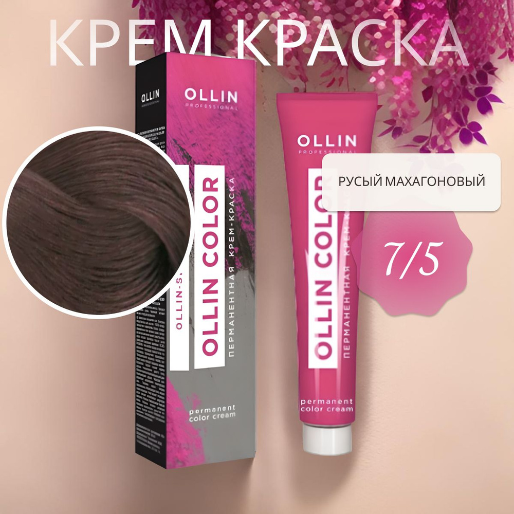 Ollin Professional Крем-краска OLLIN COLOR для окрашивания волос 7/5 русый махагоновый, 60 мл  #1