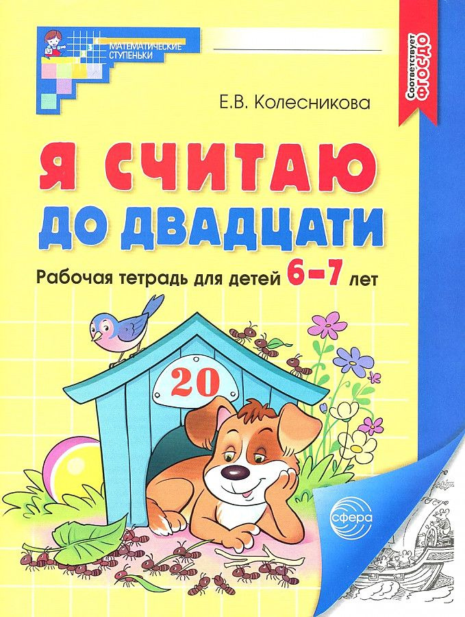 Колесникова Я считаю до двадцати. Рабочая тетрадь. 6-7лет. ч/б. | Колесникова Е. В.  #1