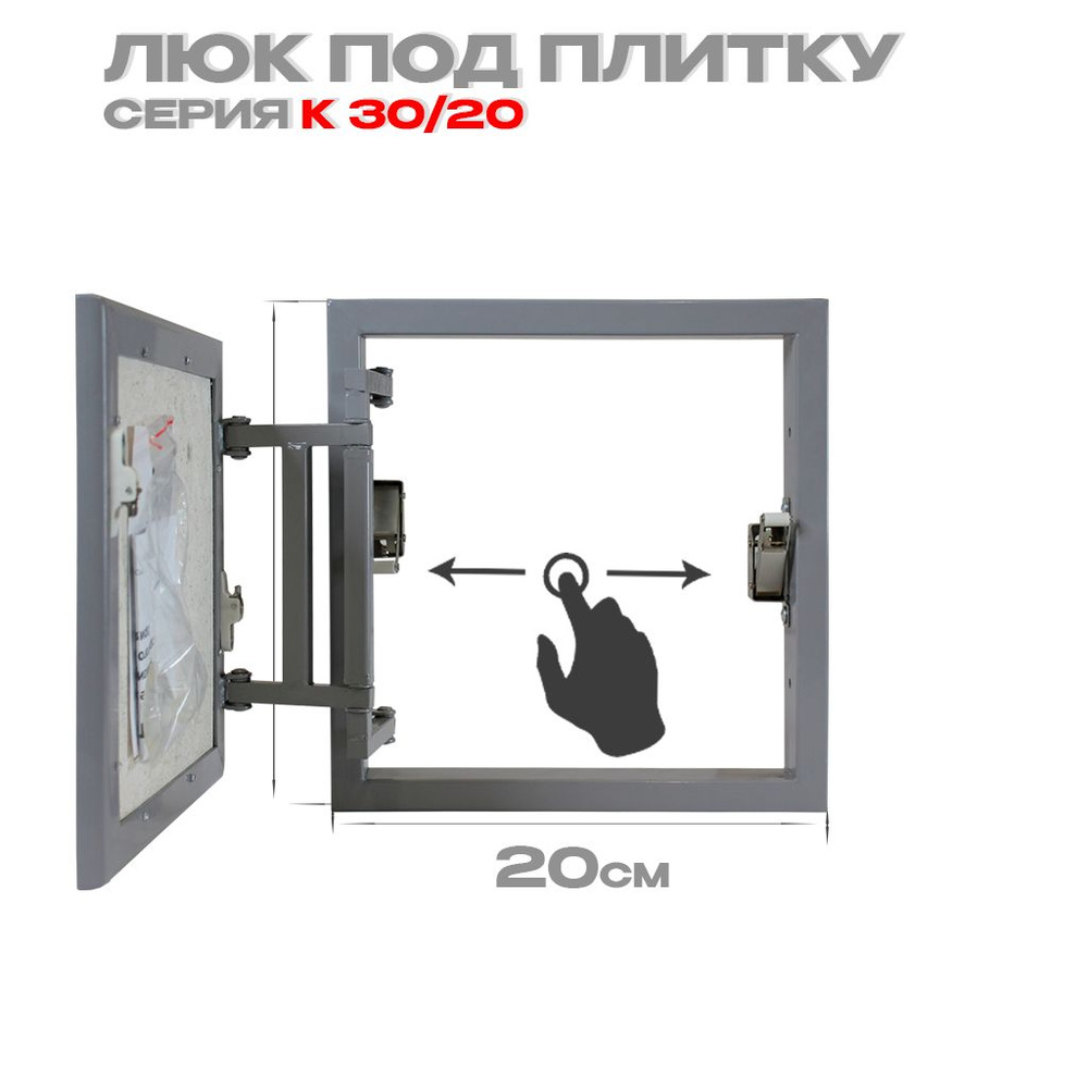 Люк под плитку Люкер К 30/20 (высота/ширина) ревизионный нажимной, скрытый  #1