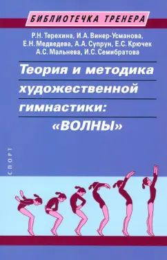 Теория и методика художественной гимнастики. Волны | Винер-Усманова Ирина Александровна, Медведева Елена #1