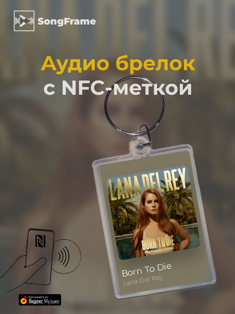 Брелок Яндекс Музыка с NFC Трек: Lana Del Rey - Born To Die #1