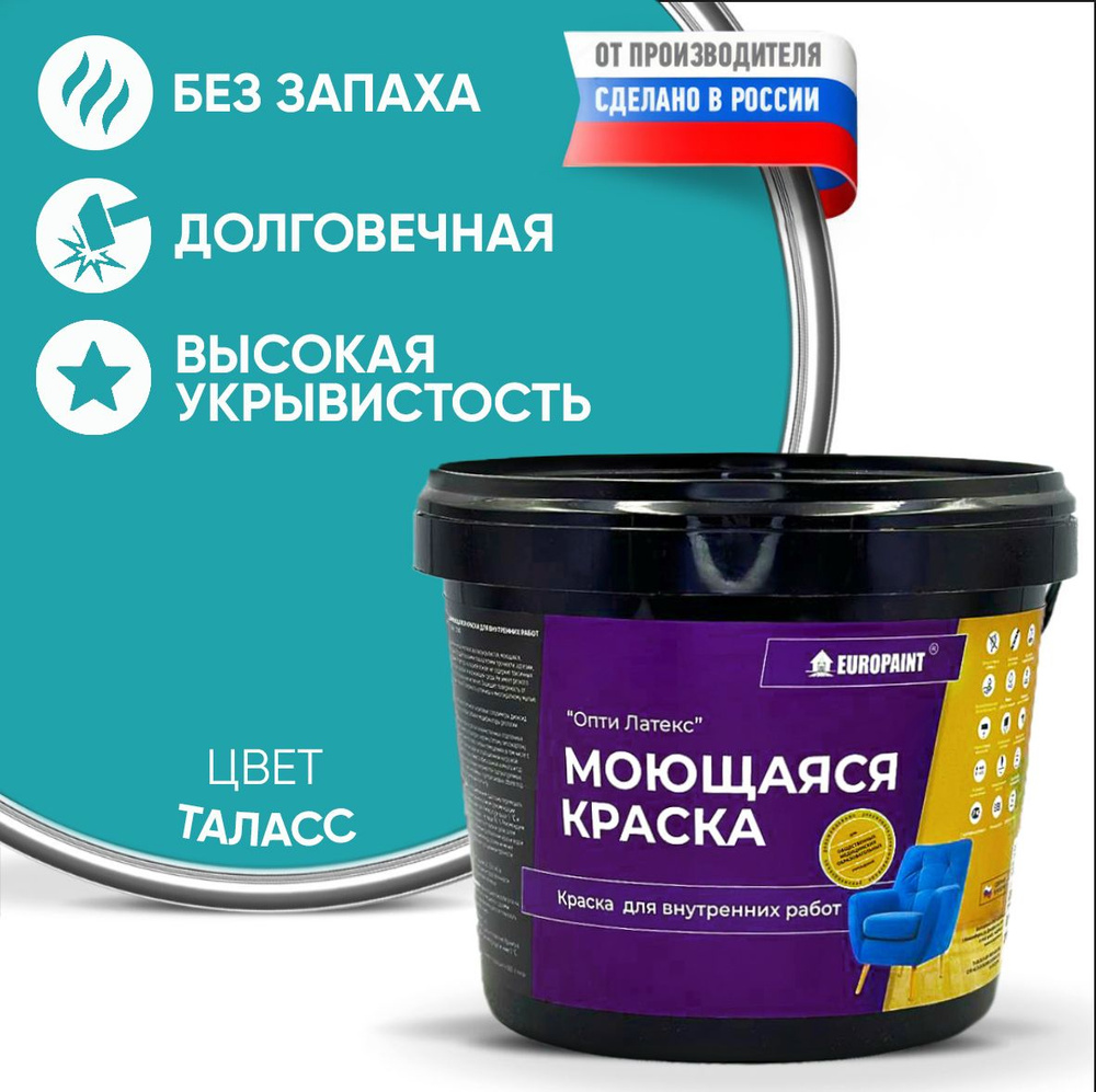 Краска EUROPAINT моющаяся, водоэмульсионная, 1,4 кг, Таласс #1