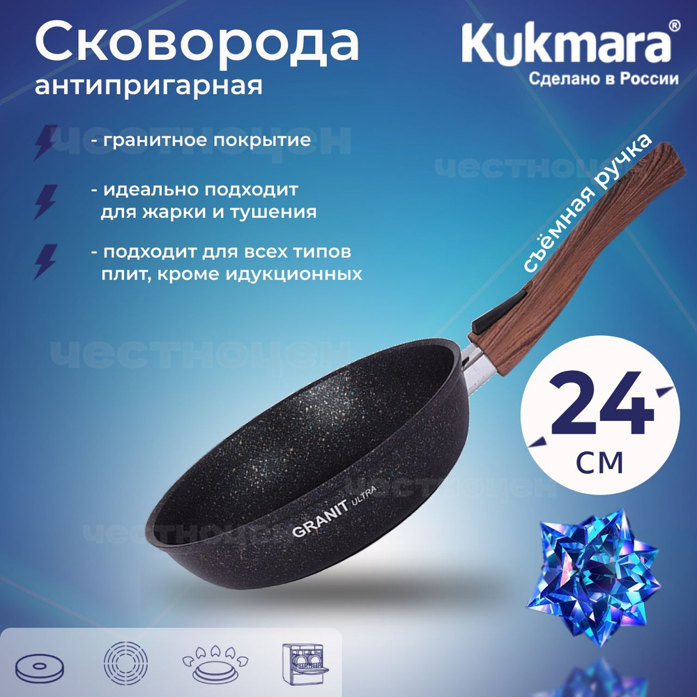 Сковорода антипригарная Kukmara 240мм со съёмной ручкой "Granit ultra" (blue) сгг242а  #1