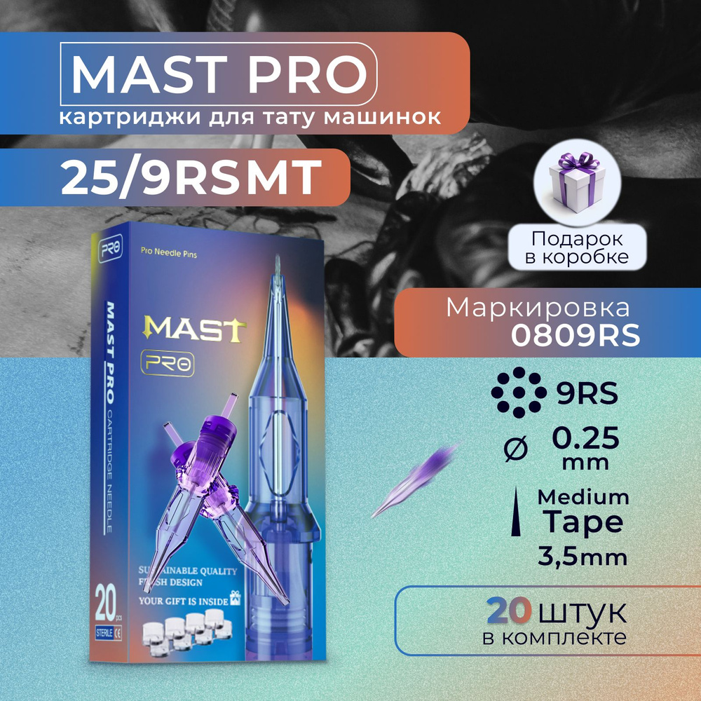 Картриджи для тату RS MAST 9RS 25мм #1