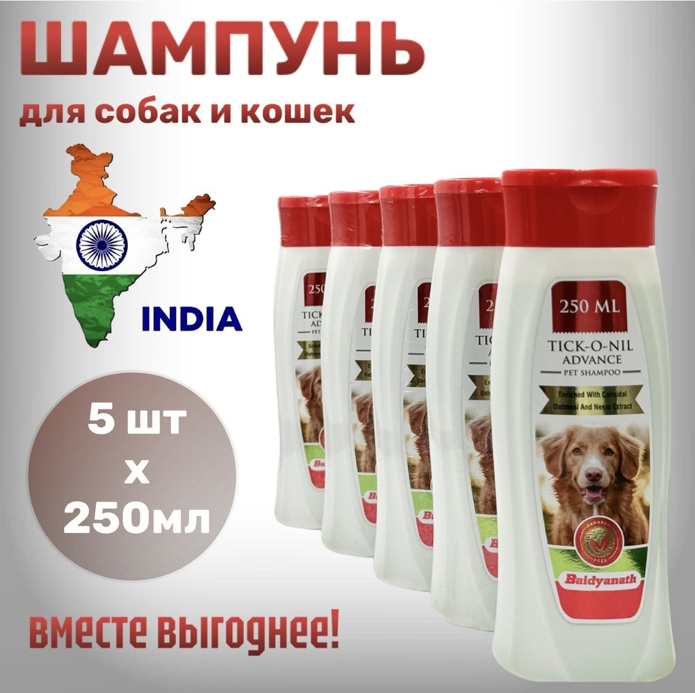 Шампунь для собак и кошек ИНДИЙСКИЙ 5 штук TICK-O-NIL ADVANCE Pet Shampoo, Baidyanath 250 мл  #1