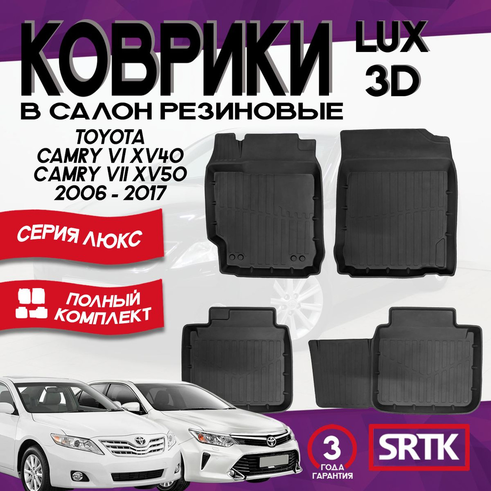 Коврики резиновые для Тойота Камри 40/50 (2006-2017)/Toyota Camry XV40/XV50 (2006-2017) 3D LUX SRTK (Саранск) #1