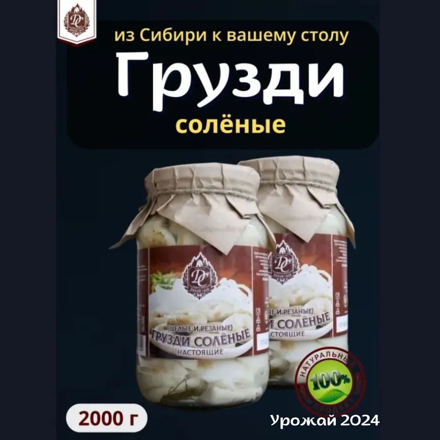 Грибы лесные соленые ГРУЗДИ БЕЛЫЕ СОЛЕНЫЕ целые и резанные 1000 мл 2 шт  #1