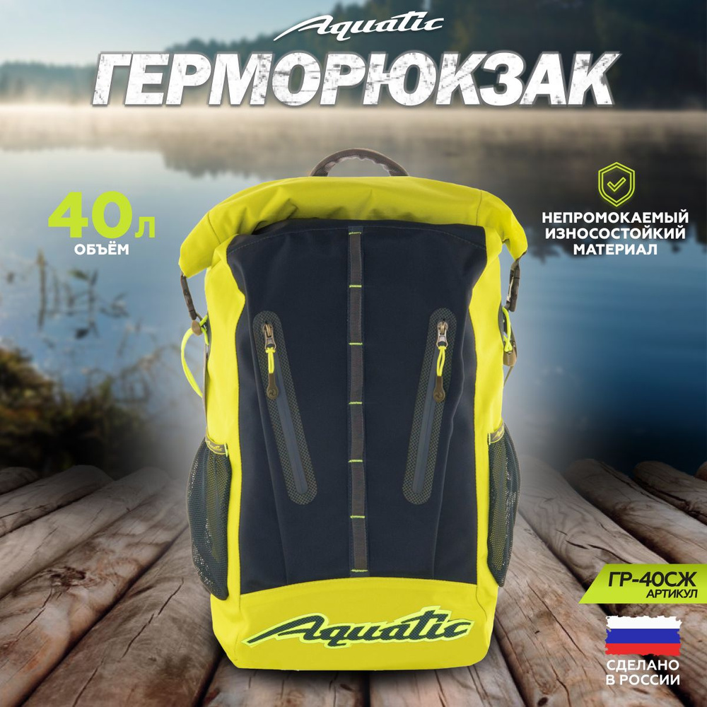 Герморюкзак Aquatic/Акватик ГР-40, 40 л, цвет: серый-желтый #1