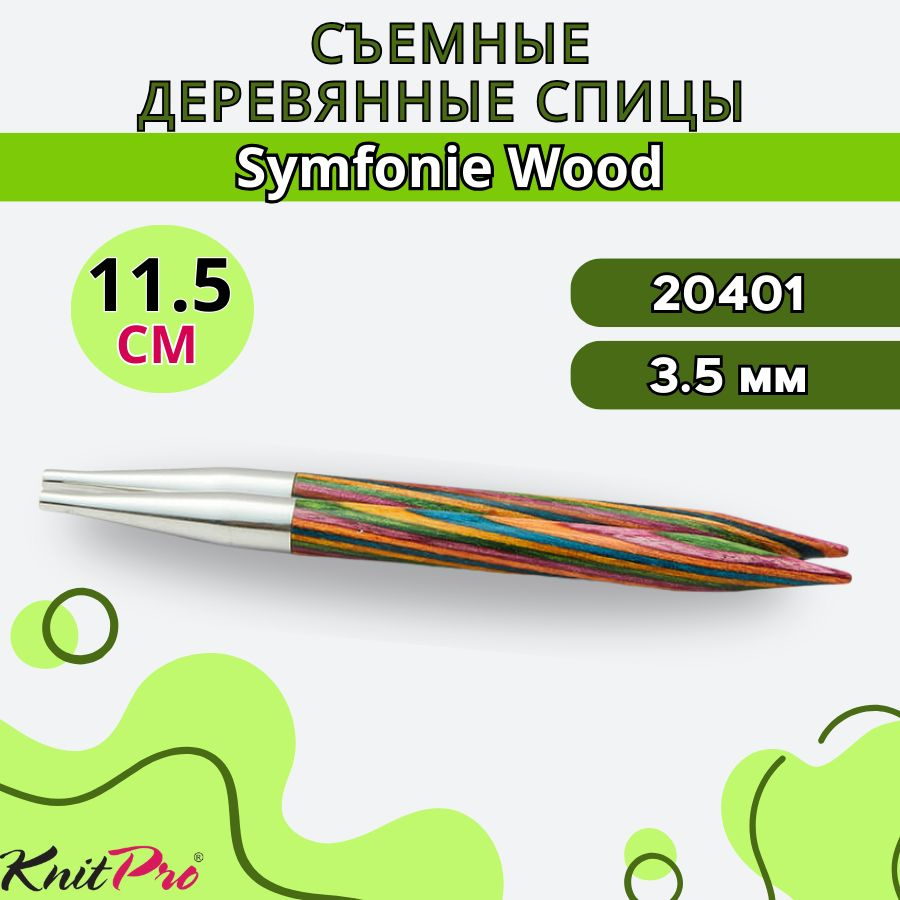 Съемные деревянные спицы для вязания без лески KnitPro Symfonie Wood диаметр 3,5 мм, длина 11,5 мм. Арт. #1