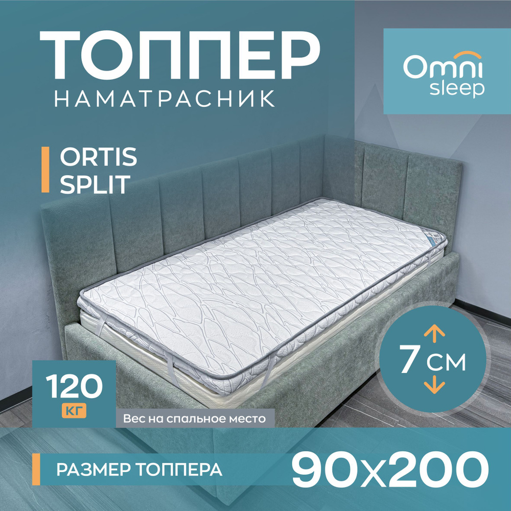 Топпер-наматрасник односпальный ортопедический OmniSleep Ortis Split, 90x200, 7 см, стеганый трикотаж, #1