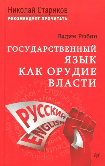 Рыбин В. Государственный язык как орудие власти. Питер | Рыбин Вадим  #1