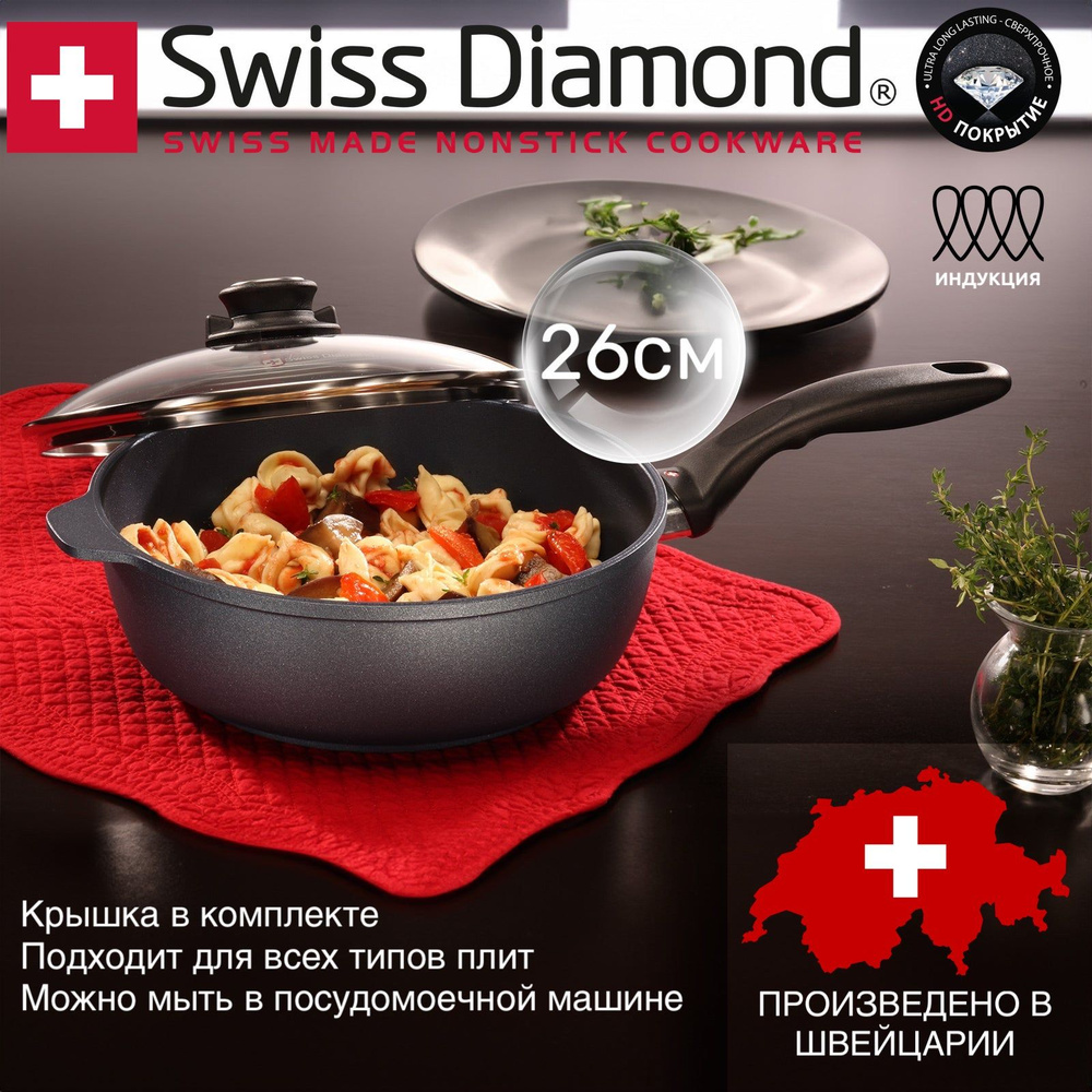 Сотейник Swiss DiamondSD6726ic 26см со стеклянной крышкой #1