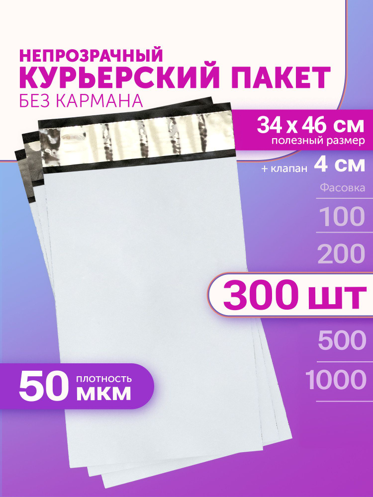 Курьерский пакет 340х460+40мм (50мкм) 300 штук #1