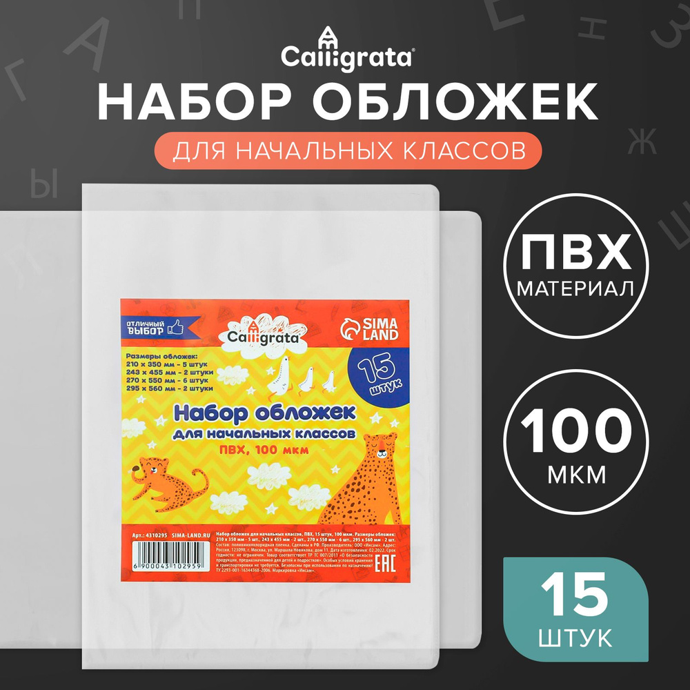 Набор обложек ПВХ, 15 штук, 100 мкм, для начальных классов #1