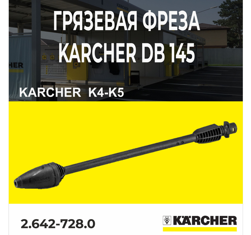 Грязевая фреза Karcher DB 145 (2.642-728.0) #1