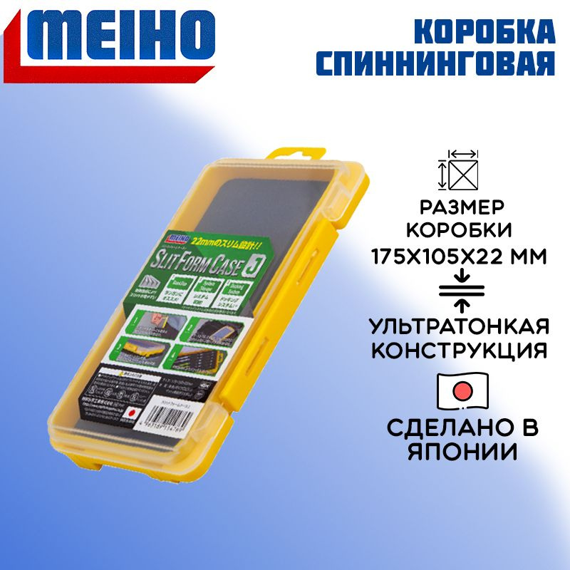 Коробка Meiho Slit Form Case J 175х105х22 мм органайзер #1