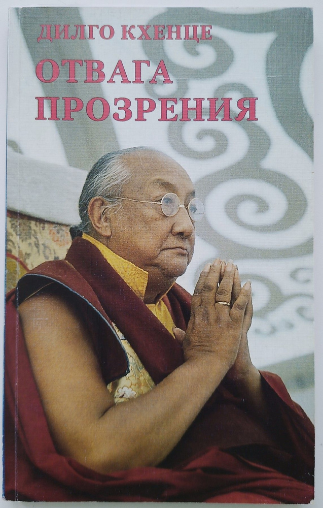 Отвага прозрения | Кьябдже Дилго Кхенце Ринпоче #1