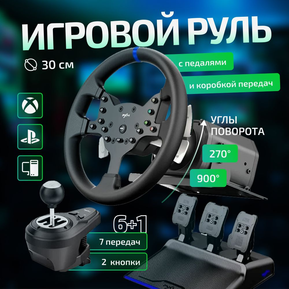 Игровой руль с педалями PXN V99 Gaming Racing Wheel для PC/PS4/Xbox One/Xbox Series X и S  #1