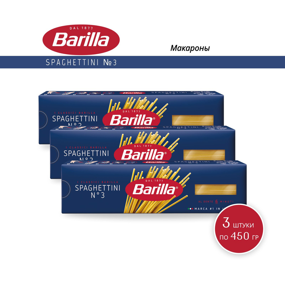 Макароны Barilla Спагеттини №3, 450 г - 3 шт #1