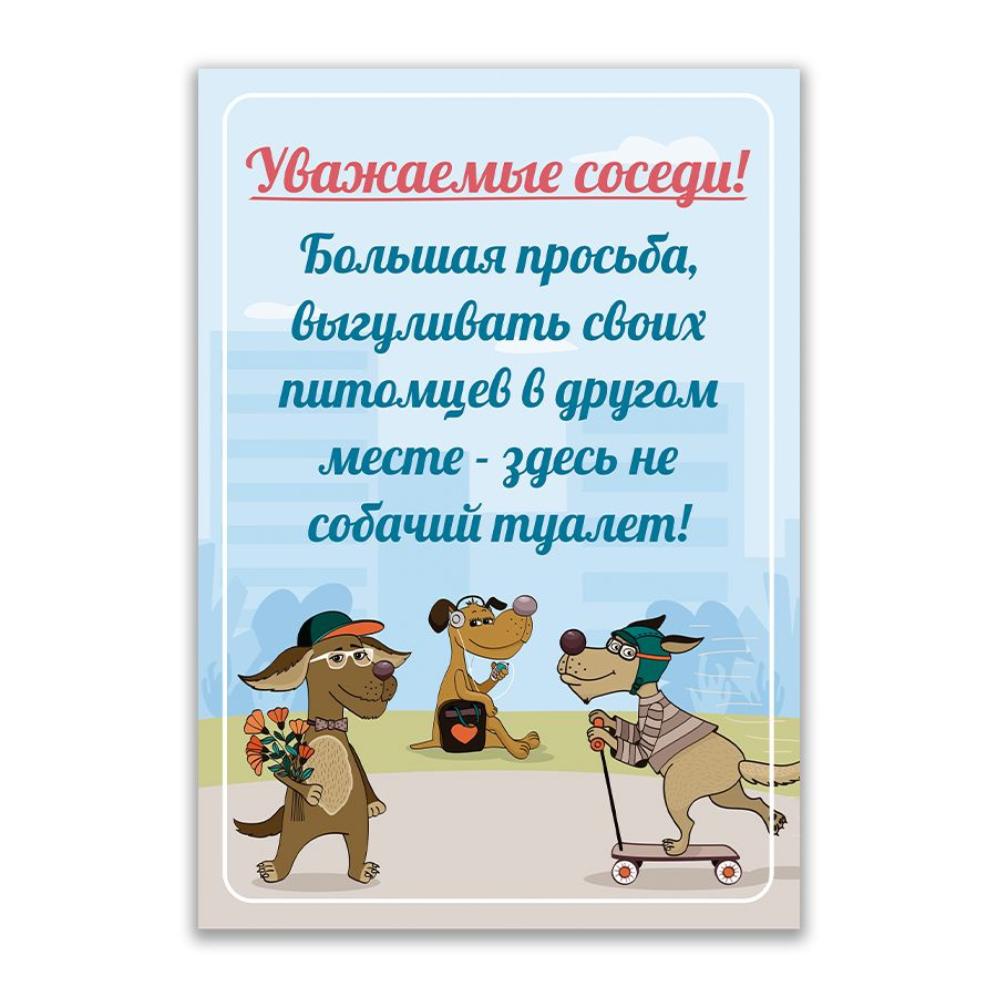 Табличка, ИНФОМАГ, Выгул собак запрещен, 14см х 20см #1