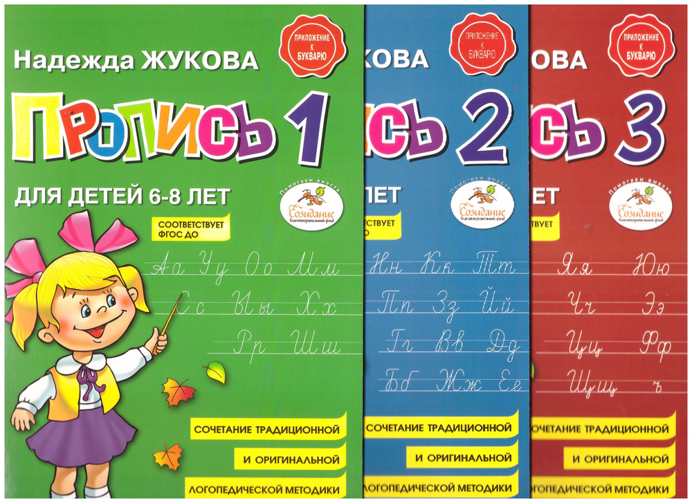 Комплект. Пропись. Н. Жукова 3 части. Приложение к Букварю | Жукова Н.  #1