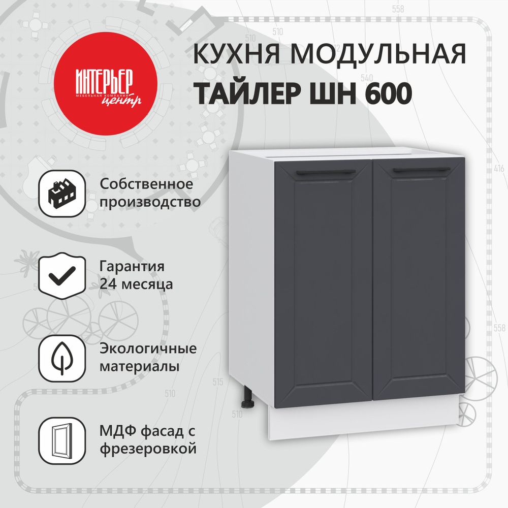 Модуль кухонный Тайлер ШН 600 софт Маренго, шкаф напольный, 2 дверцы  #1