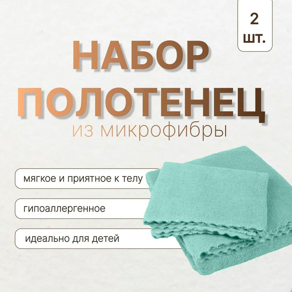 Набор полотенец для дома, полотенце банное 70х30 см и 70х135 см, микрофибра, цвет: зеленый  #1